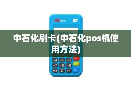 中石化刷卡(中石化pos机使用方法)