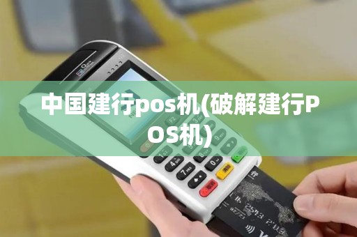 中国建行pos机(破解建行POS机)