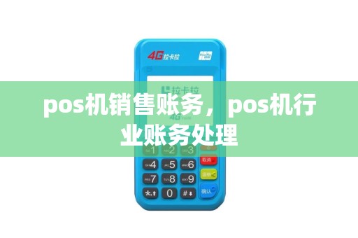 pos机销售账务，pos机行业账务处理