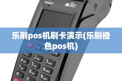 乐刷pos机刷卡演示(乐刷橙色pos机)