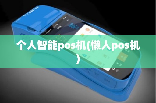 个人智能pos机(懒人pos机)