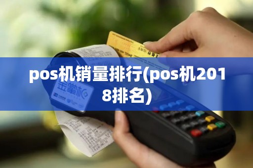 pos机销量排行(pos机2018排名)