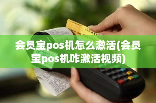 会员宝pos机怎么激活(会员宝pos机咋激活视频)