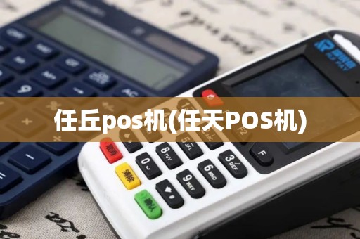 任丘pos机(任天POS机)