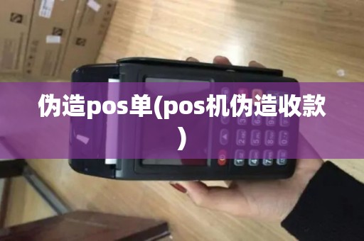 伪造pos单(pos机伪造收款)