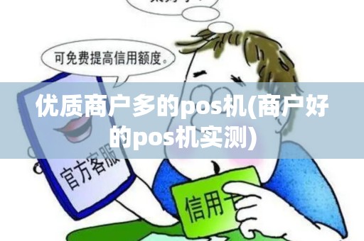 优质商户多的pos机(商户好的pos机实测)