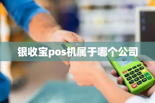 银收宝pos机属于哪个公司