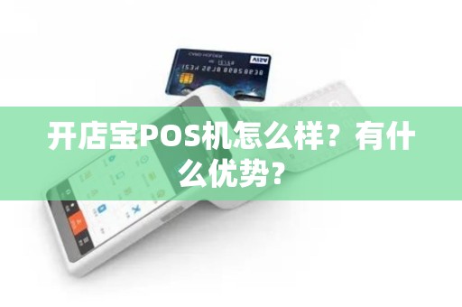 开店宝POS机怎么样？有什么优势？