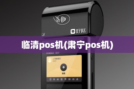 临清pos机(肃宁pos机) 临清pos机(肃宁pos机)