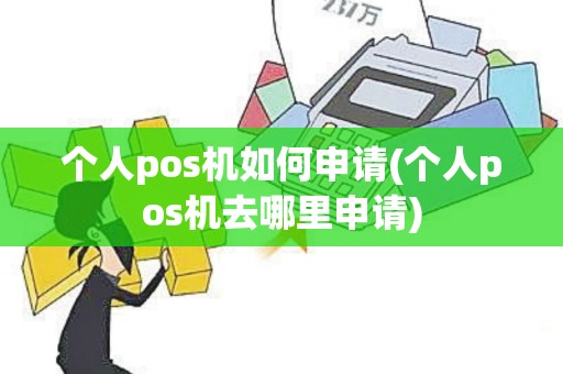 个人pos机如何申请(个人pos机去哪里申请) 个人pos机如何申请(个人pos机去哪里申请)