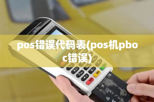 pos错误代码表(pos机pboc错误) pos错误代码表(pos机pboc错误)