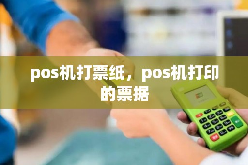 pos机打票纸，pos机打印的票据
