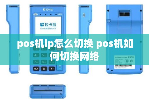 pos机ip怎么切换 pos机如何切换网络