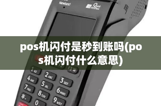 pos机闪付是秒到账吗(pos机闪付什么意思)