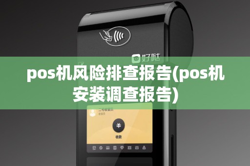 pos机风险排查报告(pos机安装调查报告)