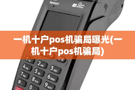 一机十户pos机骗局曝光(一机十户pos机骗局)