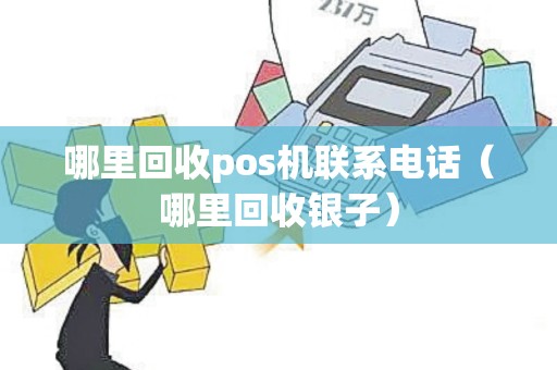 哪里回收pos机联系电话（哪里回收银子）