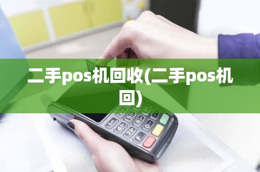 二手pos机回收(二手pos机回)