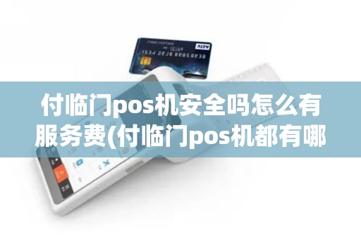 付临门pos机安全吗怎么有服务费(付临门pos机都有哪些)