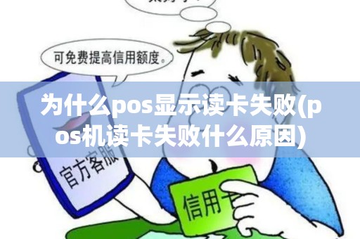 为什么pos显示读卡失败(pos机读卡失败什么原因)