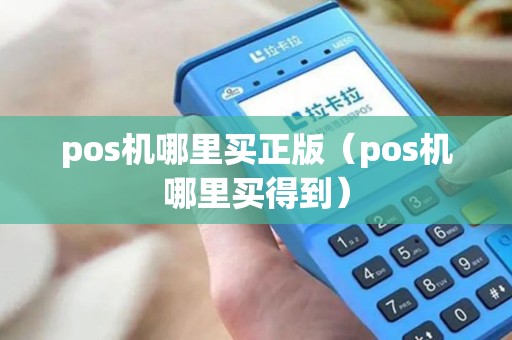 pos机哪里买正版（pos机哪里买得到）