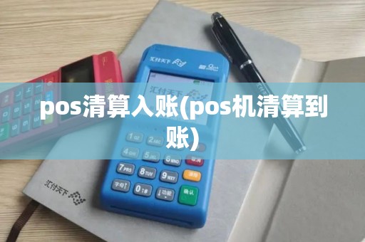 pos清算入账(pos机清算到账) pos清算入账(pos机清算到账)