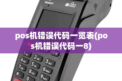 pos机错误代码一览表(pos机错误代码一8) pos机错误代码一览表(pos机错误代码一8)
