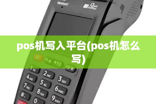 pos机写入平台(pos机怎么写)