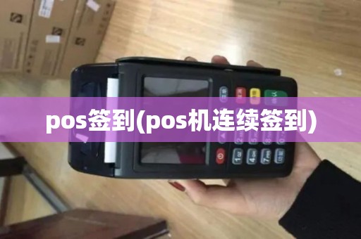 pos签到(pos机连续签到)