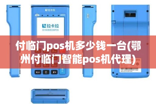 付临门pos机多少钱一台(鄂州付临门智能pos机代理) 付临门pos机多少钱一台(鄂州付临门智能pos机代理)