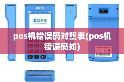 pos机错误码对照表(pos机错误码如)