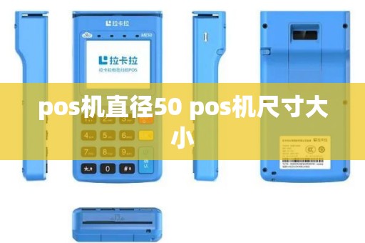 pos机直径50 pos机尺寸大小