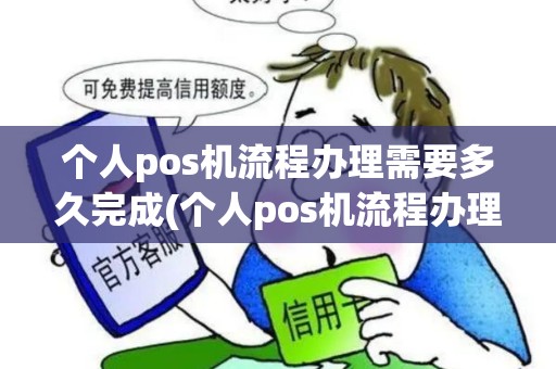 个人pos机流程办理需要多久完成(个人pos机流程办理需要多久)
