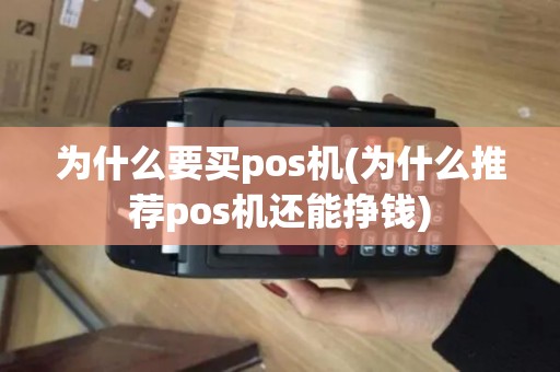 为什么要买pos机(为什么推荐pos机还能挣钱)