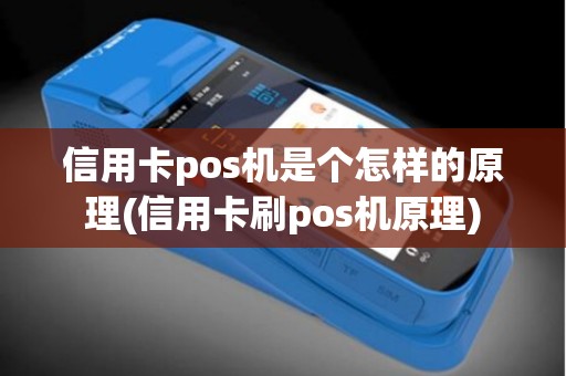 信用卡pos机是个怎样的原理(信用卡刷pos机原理)