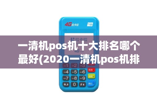 一清机pos机十大排名哪个最好(2020一清机pos机排名)