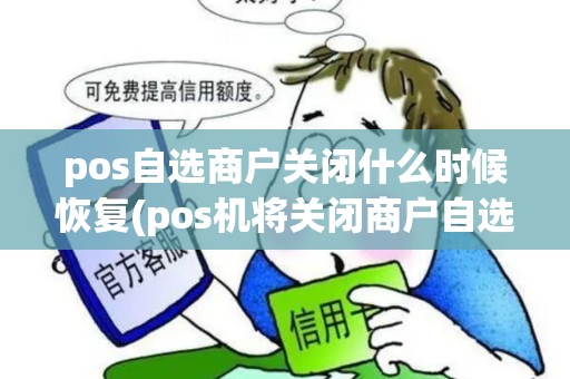 pos自选商户关闭什么时候恢复(pos机将关闭商户自选吗)