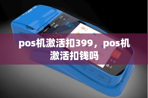 pos机激活扣399，pos机激活扣钱吗