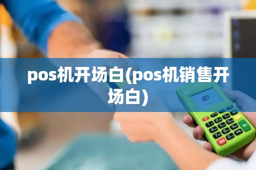 pos机开场白(pos机销售开场白)