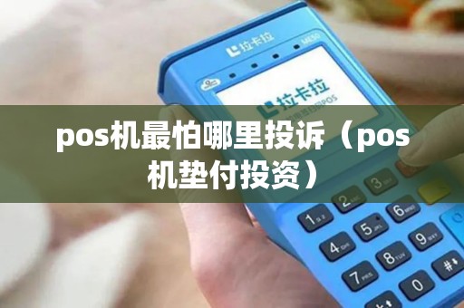 pos机最怕哪里投诉（pos机垫付投资）