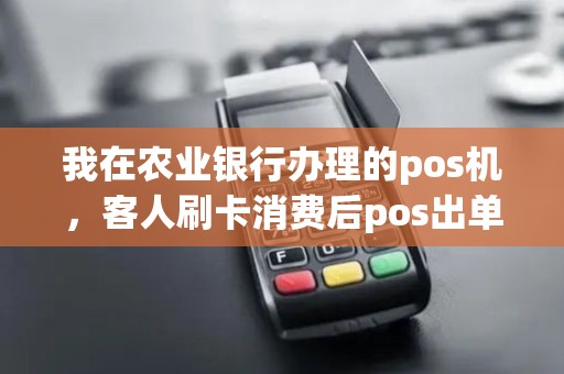 我在农业银行办理的pos机，客人刷卡消费后pos出单子了，第二天收到信息