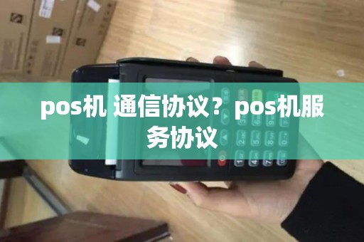 pos机 通信协议？pos机服务协议