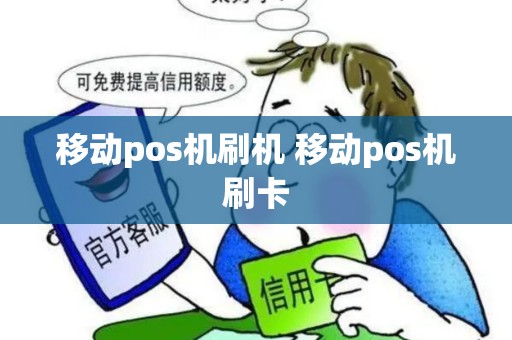 移动pos机刷机 移动pos机刷卡