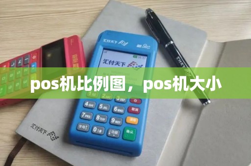 pos机比例图，pos机大小