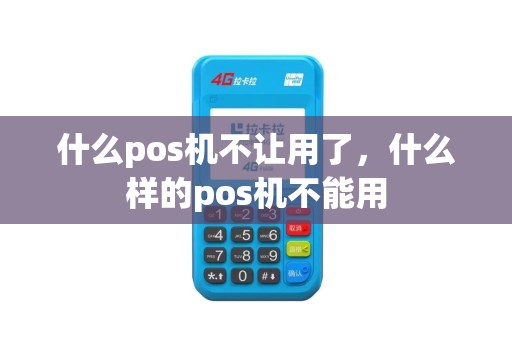 什么pos机不让用了，什么样的pos机不能用