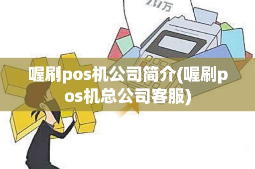 喔刷pos机公司简介(喔刷pos机总公司客服)
