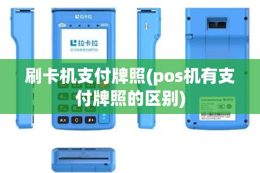 刷卡机支付牌照(pos机有支付牌照的区别)