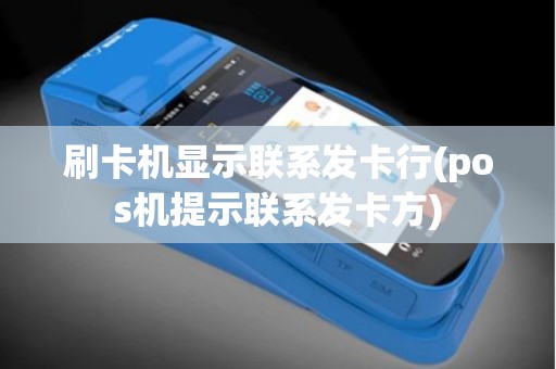 刷卡机显示联系发卡行(pos机提示联系发卡方)