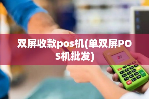 双屏收款pos机(单双屏POS机批发)