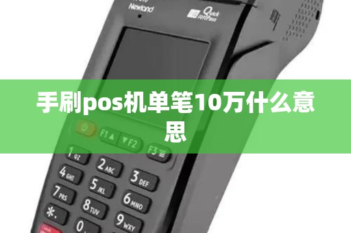 手刷pos机单笔10万什么意思